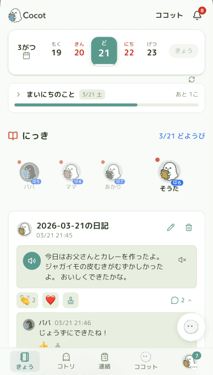 cocotアプリのダッシュボード画面。カレンダー、ルーティン、日記、声日記が表示されています。